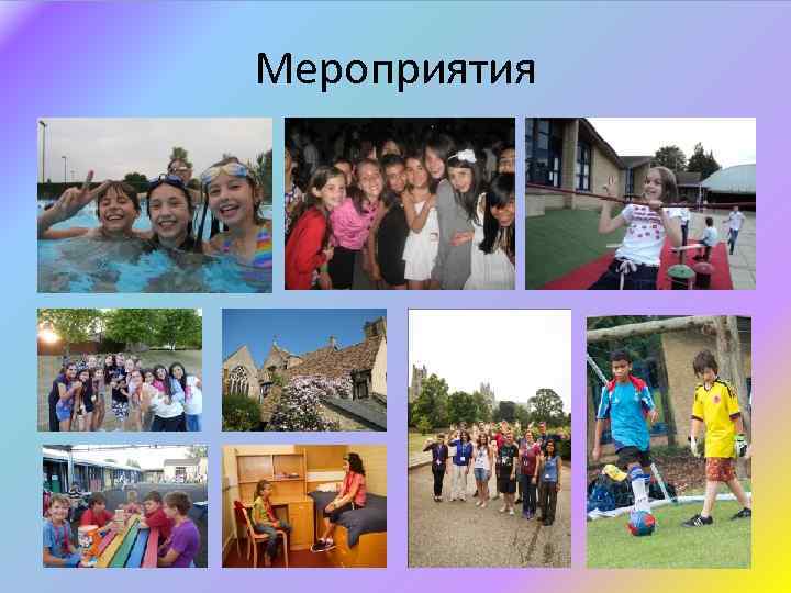 Мероприятия 