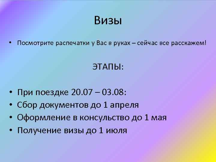 Визы • Посмотрите распечатки у Вас в руках – сейчас все расскажем! ЭТАПЫ: •