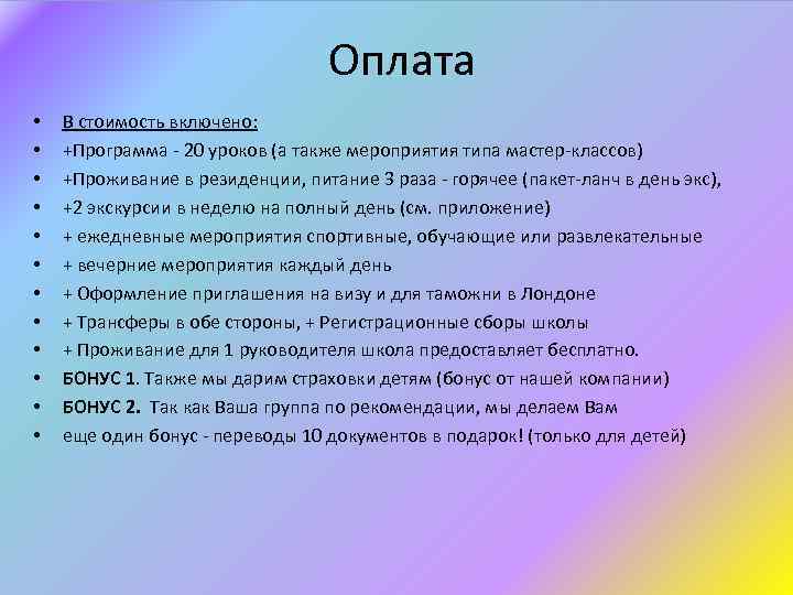  Оплата • • • В стоимость включено: +Программа - 20 уроков (а также