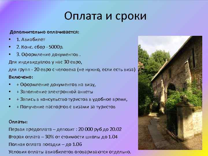  Оплата и сроки Дополнительно оплачивается: • 1. Авиабилет • 2. Конс. сбор -