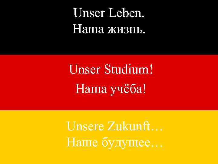 Unser Leben. Наша жизнь. Unser Studium! Наша учёба! Unsere Zukunft… Наше будущее… 