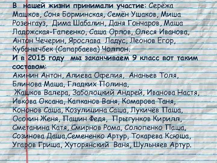 В нашей жизни принимали участие: Серёжа Машков, Соня Борминская, Семён Ушаков, Миша Розенгауз, Дима