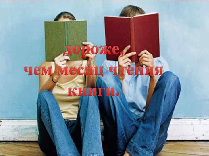 дороже, чем месяц чтения книги. 