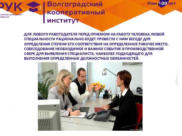 ДЛЯ ЛЮБОГО РАБОТОДАТЕЛЯ ПЕРЕД ПРИЕМОМ НА РАБОТУ ЧЕЛОВЕКА ЛЮБОЙ СПЕЦИАЛЬНОСТИ РАЦИОНАЛЬНО БУДЕТ ПРОВЕСТИ С