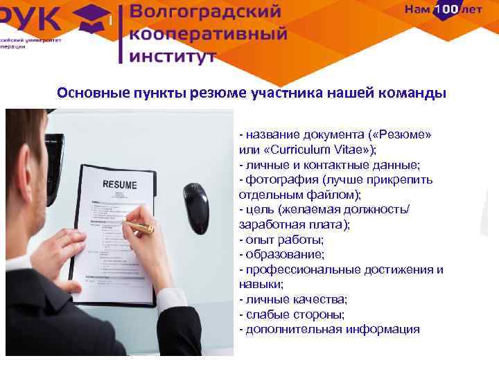 Основные пункты резюме участника нашей команды - название документа ( «Резюме» или «Curriculum Vitae»