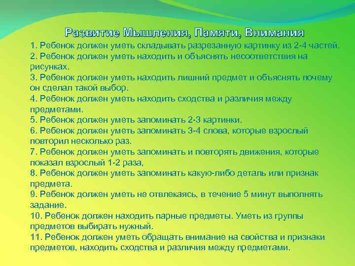 Развитие Мышления, Памяти, Внимания 1. Ребенок должен уметь складывать разрезанную картинку из 2 -4