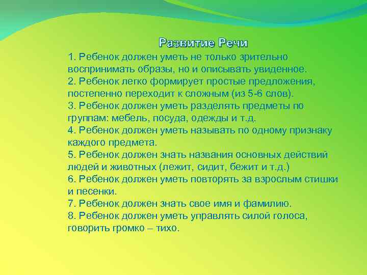 Развитие Речи 1. Ребенок должен уметь не только зрительно воспринимать образы, но и описывать
