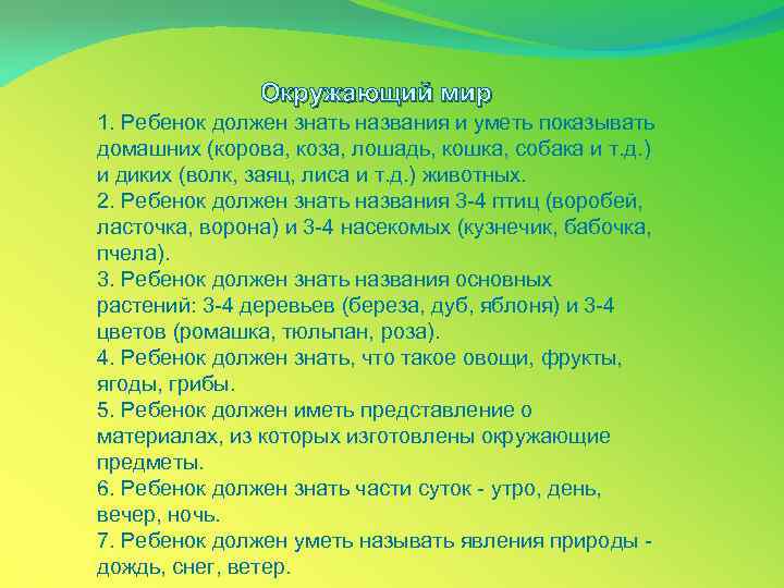 Окружающий мир 1. Ребенок должен знать названия и уметь показывать домашних (корова, коза, лошадь,