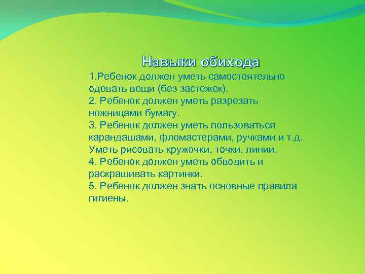 Навыки обихода 1. Ребенок должен уметь самостоятельно одевать вещи (без застежек). 2. Ребенок должен