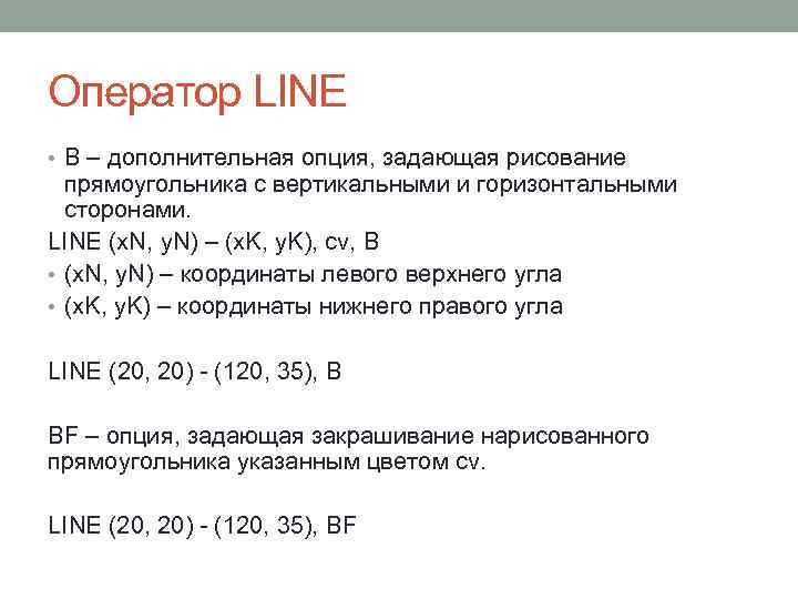Оператор LINE • B – дополнительная опция, задающая рисование прямоугольника с вертикальными и горизонтальными
