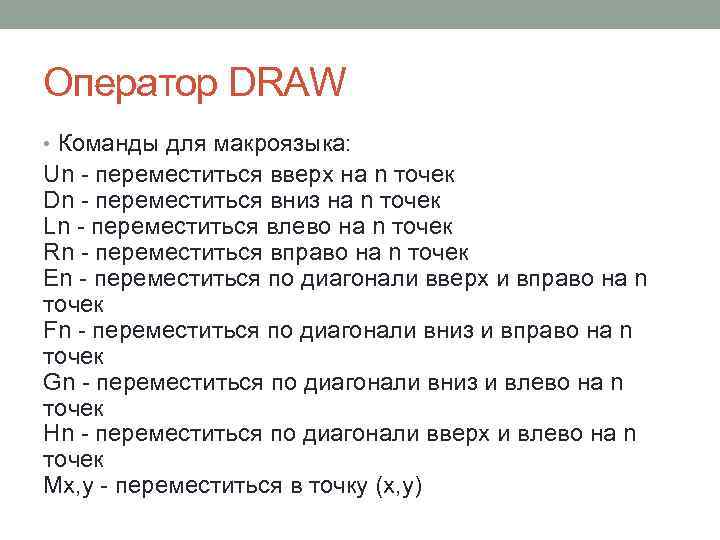 Оператор DRAW • Команды для макроязыка: Un - переместиться вверх на n точек Dn