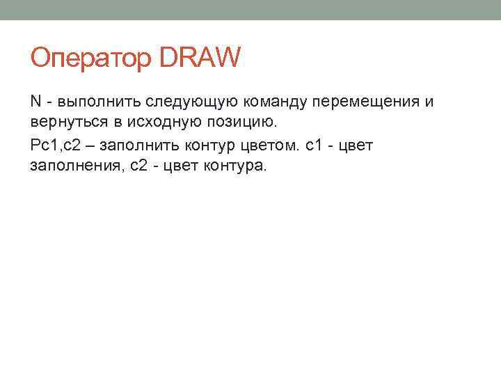 Оператор DRAW N - выполнить следующую команду перемещения и вернуться в исходную позицию. Pc