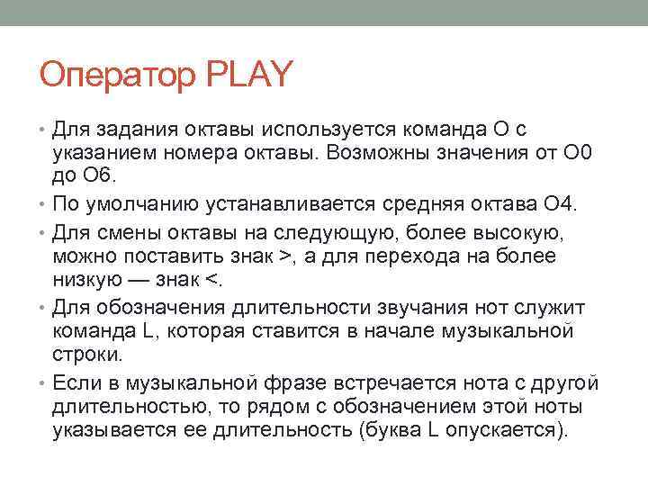 Оператор PLAY • Для задания октавы используется команда О с указанием номера октавы. Возможны