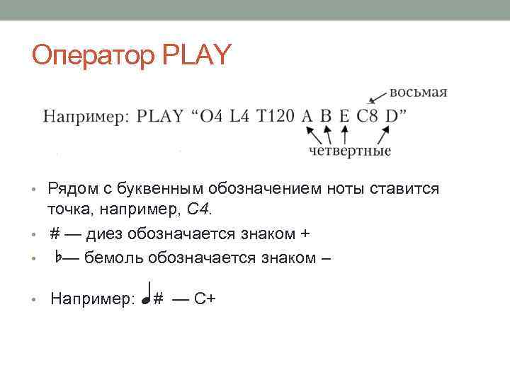 Оператор PLAY • Рядом с буквенным обозначением ноты ставится точка, например, С 4. #