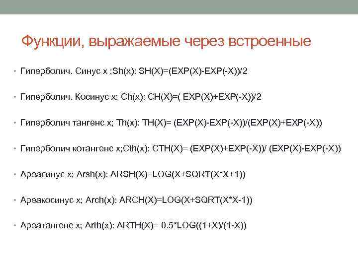 Функции, выражаемые через встроенные • Гиперболич. Синус х ; Sh(x): SH(X)=(EXP(X)-EXP(-X))/2 • Гиперболич. Косинус