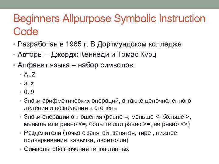 Beginners Allpurpose Symbolic Instruction Code • Разработан в 1965 г. В Дортмундском колледже •