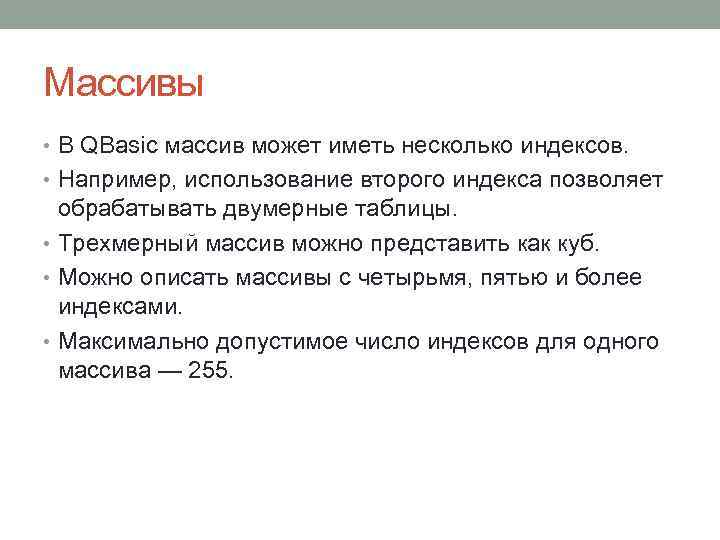 Массивы • В QBasic массив может иметь несколько индексов. • Например, использование второго индекса