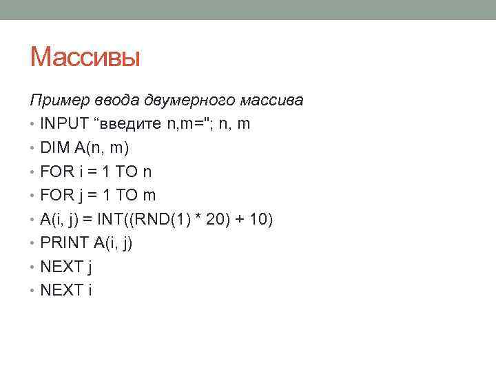 Массивы Пример ввода двумерного массива • INPUT “введите n, m="; n, m • DIM