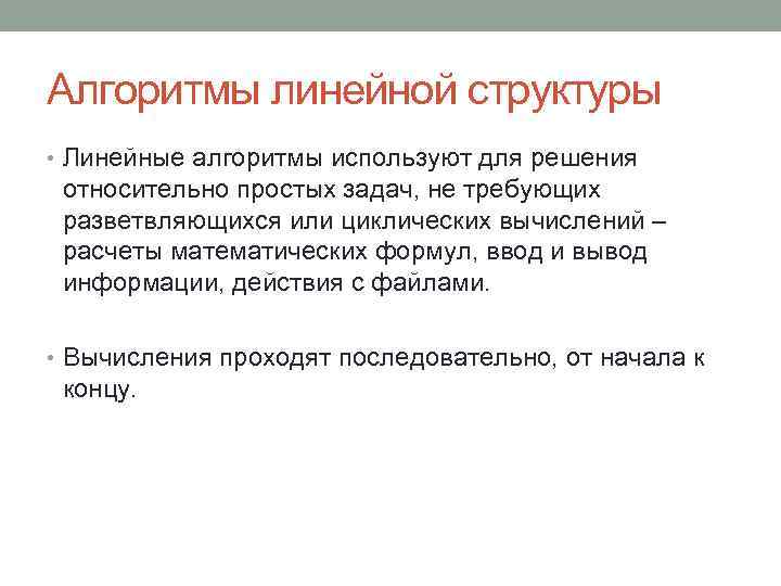 Алгоритмы линейной структуры • Линейные алгоритмы используют для решения относительно простых задач, не требующих