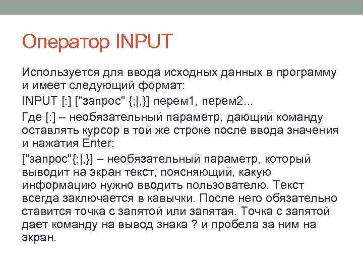Оператор INPUT Используется для ввода исходных данных в программу и имеет следующий формат: INPUT