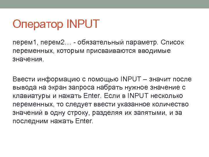 Оператор INPUT перем 1, перем 2… - обязательный параметр. Список переменных, которым присваиваются вводимые