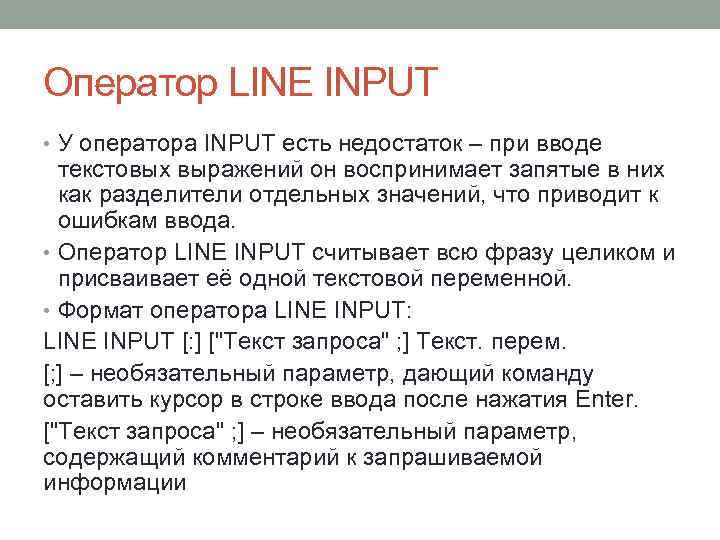 Оператор LINE INPUT • У оператора INPUT есть недостаток – при вводе текстовых выражений