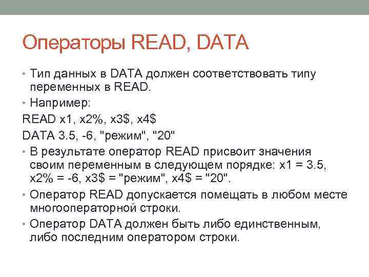 Операторы READ, DATA • Тип данных в DATA должен соответствовать типу переменных в READ.