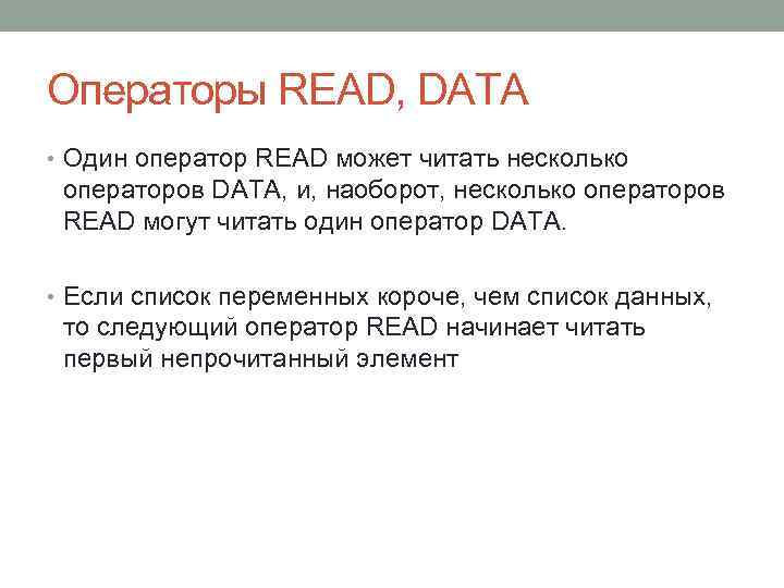 Операторы READ, DATA • Один оператор READ может читать несколько операторов DATA, и, наоборот,