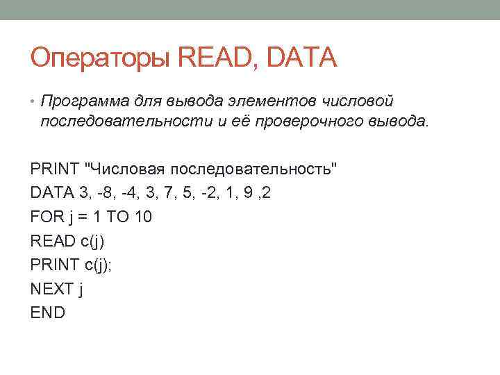 Операторы READ, DATA • Программа для вывода элементов числовой последовательности и её проверочного вывода.