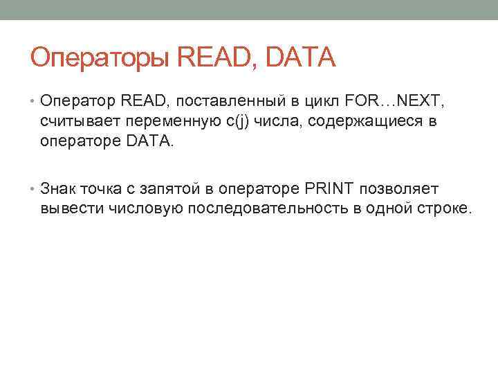 Операторы READ, DATA • Оператор READ, поставленный в цикл FOR…NEXT, считывает переменную c(j) числа,