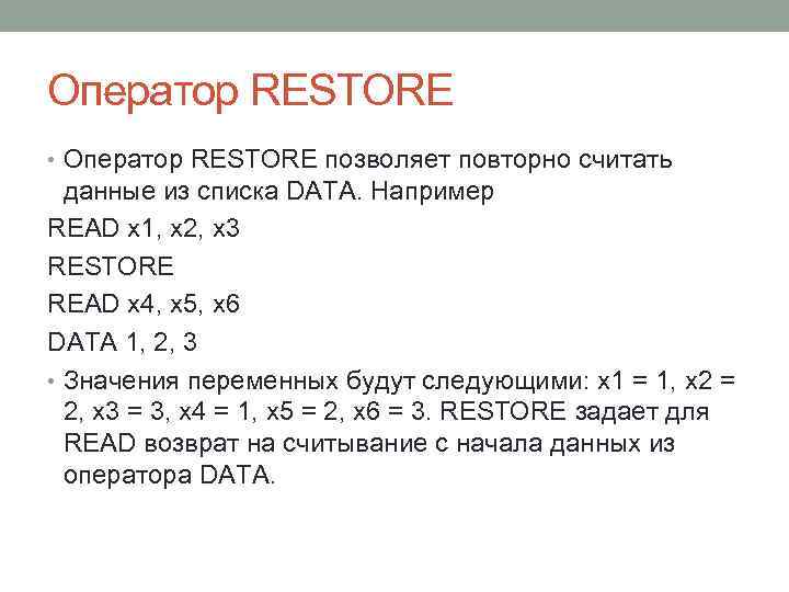 Оператор RESTORE • Оператор RESTORE позволяет повторно считать данные из списка DATA. Например READ