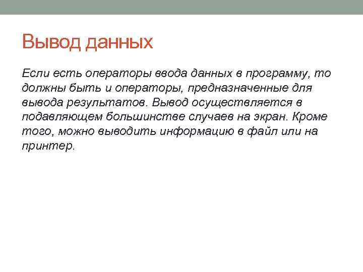 Вывод данных Если есть операторы ввода данных в программу, то должны быть и операторы,