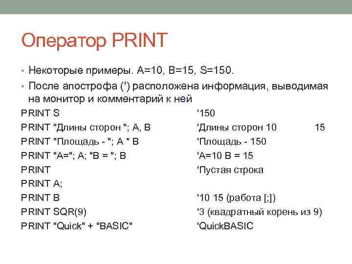 Оператор PRINT • Некоторые примеры. A=10, B=15, S=150. • После апострофа (') расположена информация,