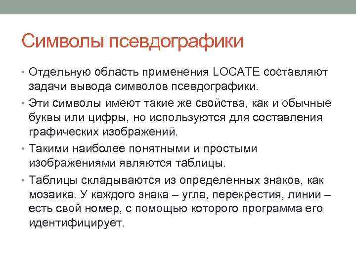 Символы псевдографики • Отдельную область применения LOCATE составляют задачи вывода символов псевдографики. • Эти