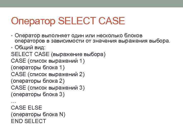 Оператор SELECT CASE • Оператор выполняет один или несколько блоков операторов в зависимости от