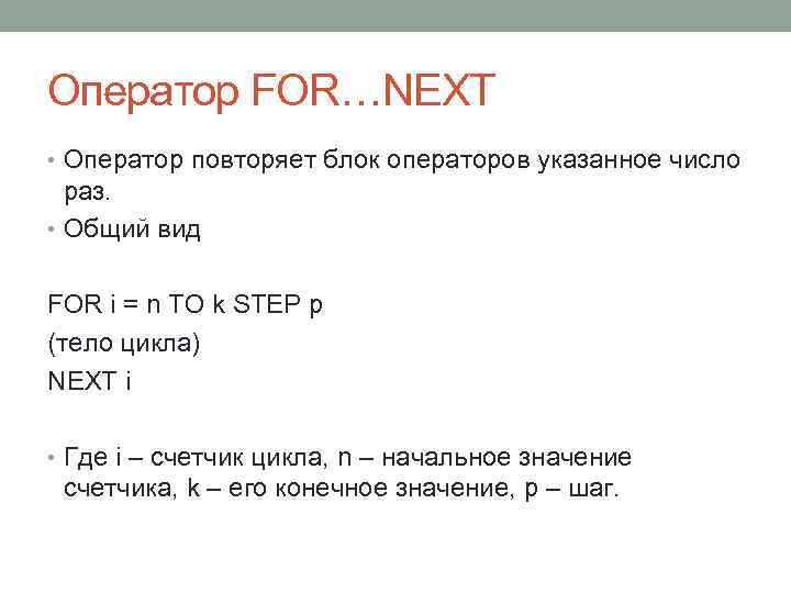 Оператор FOR…NEXT • Оператор повторяет блок операторов указанное число раз. • Общий вид FOR