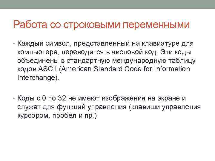 Работа со строковыми переменными • Каждый символ, представленный на клавиатуре для компьютера, переводится в