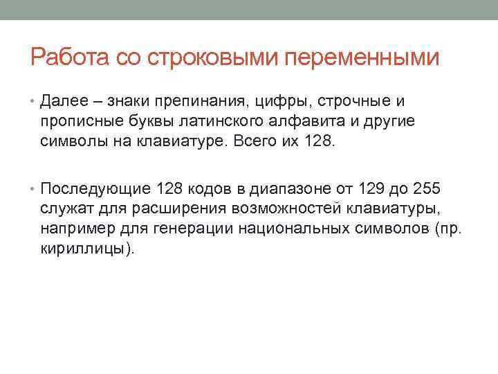 Работа со строковыми переменными • Далее – знаки препинания, цифры, строчные и прописные буквы