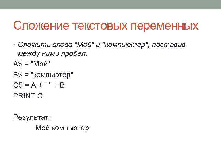 Сложение текстовых переменных • Сложить слова "Мой" и "компьютер", поставив между ними пробел: A$