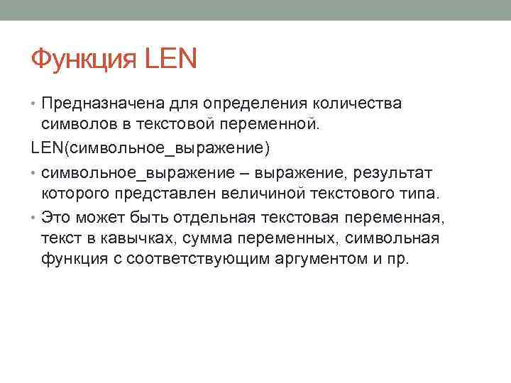 Функция LEN • Предназначена для определения количества символов в текстовой переменной. LEN(символьное_выражение) • символьное_выражение