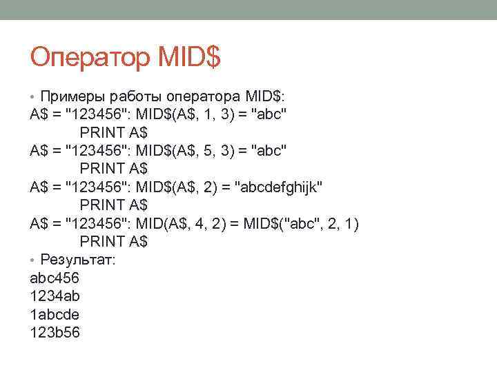 Оператор MID$ • Примеры работы оператора MID$: A$ = "123456": MID$(A$, 1, 3) =