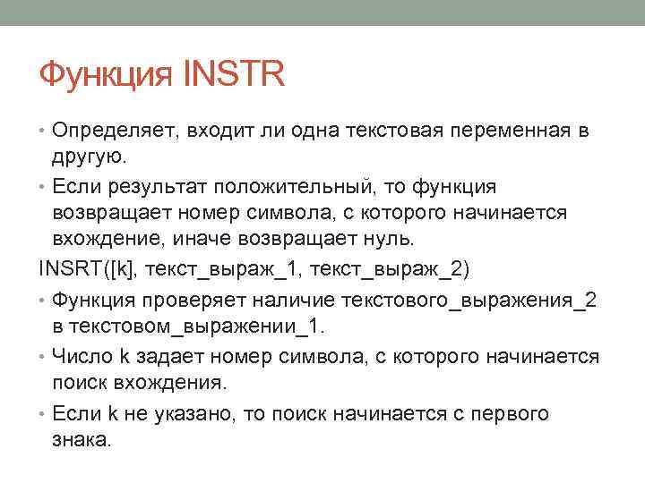 Функция INSTR • Определяет, входит ли одна текстовая переменная в другую. • Если результат