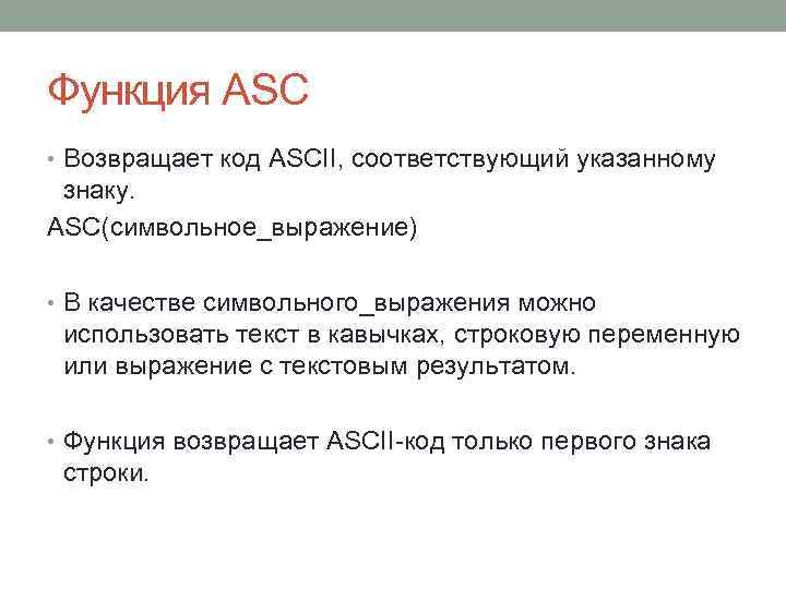 Функция ASC • Возвращает код ASCII, соответствующий указанному знаку. ASC(символьное_выражение) • В качестве символьного_выражения