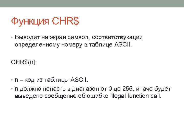 Функция CHR$ • Выводит на экран символ, соответствующий определенному номеру в таблице ASCII. CHR$(n)