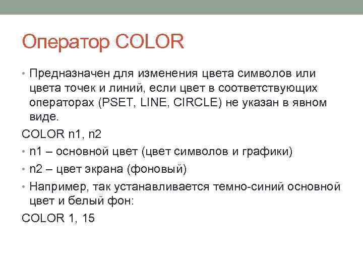 Оператор COLOR • Предназначен для изменения цвета символов или цвета точек и линий, если