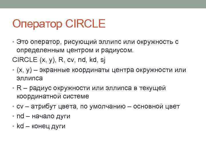 Оператор CIRCLE • Это оператор, рисующий эллипс или окружность с определенным центром и радиусом.