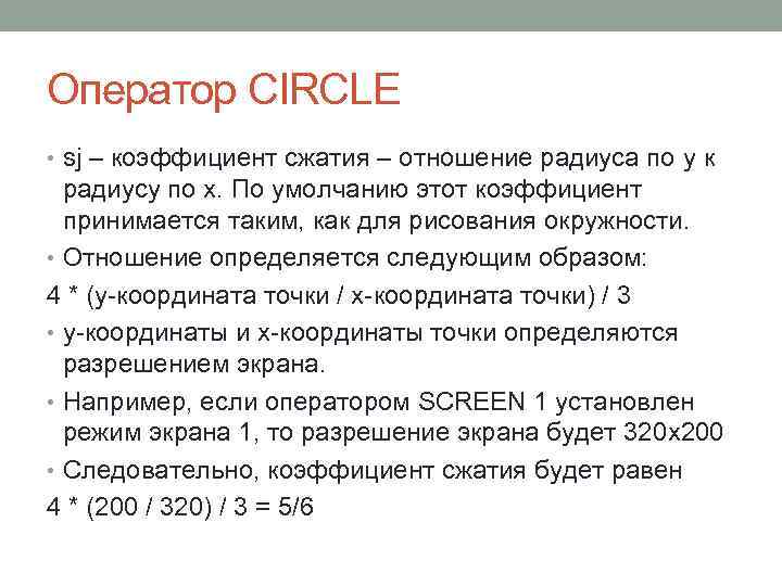 Оператор CIRCLE • sj – коэффициент сжатия – отношение радиуса по y к радиусу