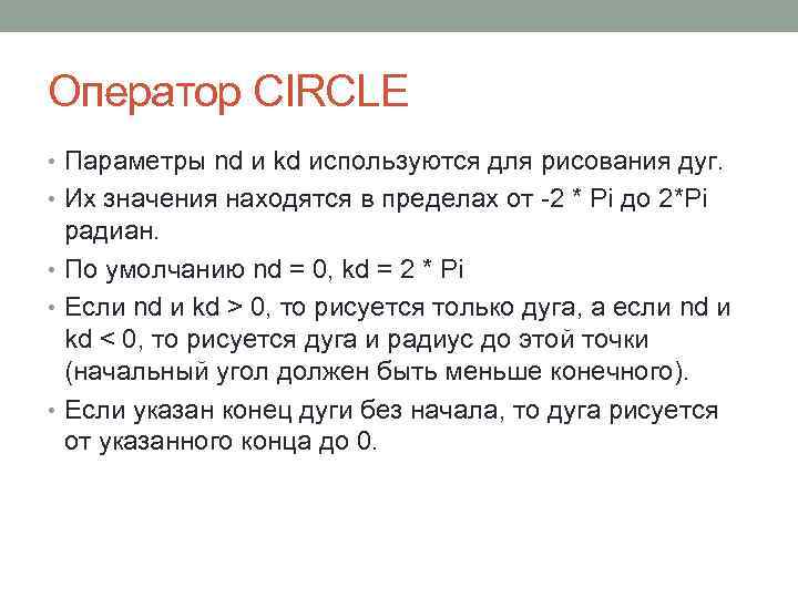 Оператор CIRCLE • Параметры nd и kd используются для рисования дуг. • Их значения