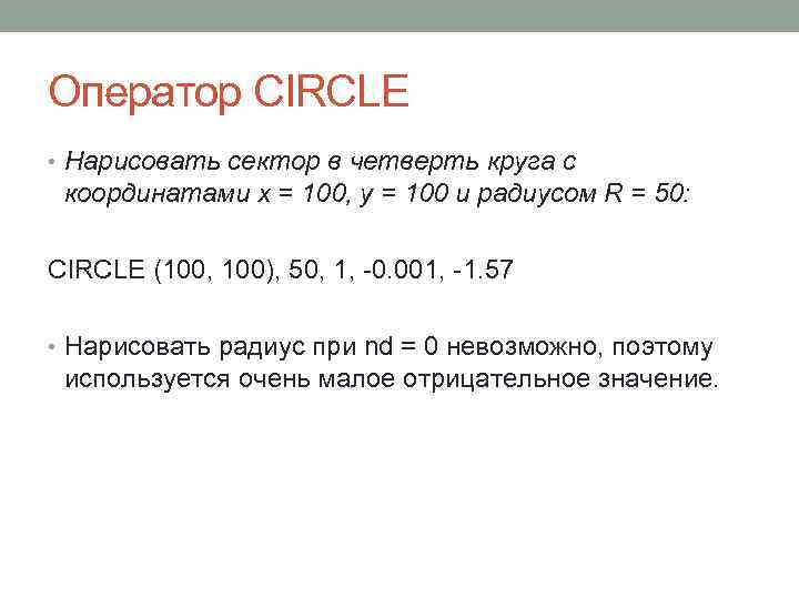 Оператор CIRCLE • Нарисовать сектор в четверть круга с координатами x = 100, y