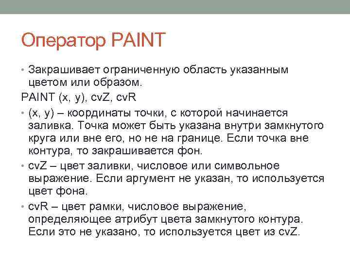 Оператор PAINT • Закрашивает ограниченную область указанным цветом или образом. PAINT (x, y), cv.